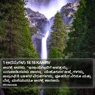 1 ಅರಸುಗಳು 18:18 KANIRV Bible Verse Image