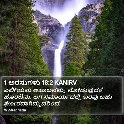 1 ಅರಸುಗಳು 18:2 KANIRV Bible Verse Image