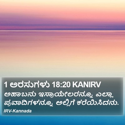 1 ಅರಸುಗಳು 18:20 KANIRV Bible Verse Image