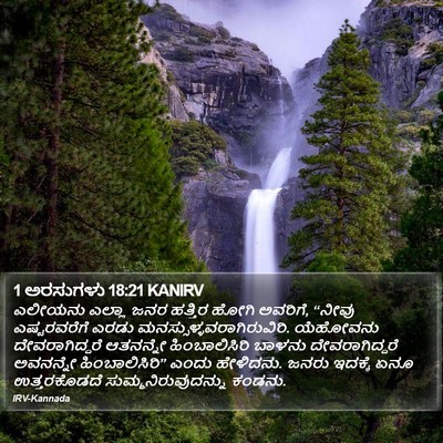 1 ಅರಸುಗಳು 18:21 KANIRV Bible Verse Image