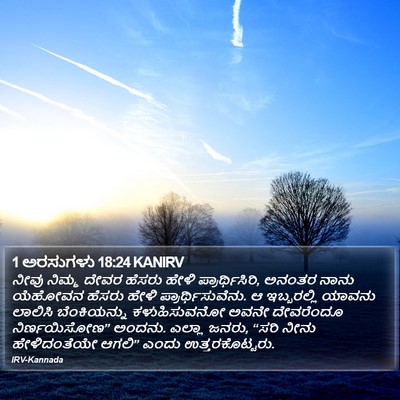 1 ಅರಸುಗಳು 18:24 KANIRV Bible Verse Image