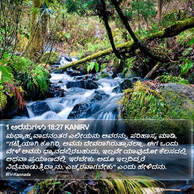 1 ಅರಸುಗಳು 18:27 KANIRV Bible Verse Image