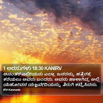 1 ಅರಸುಗಳು 18:30 KANIRV Bible Verse Image