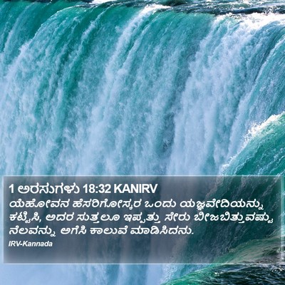 1 ಅರಸುಗಳು 18:32 KANIRV Bible Verse Image