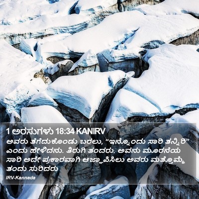 1 ಅರಸುಗಳು 18:34 KANIRV Bible Verse Image