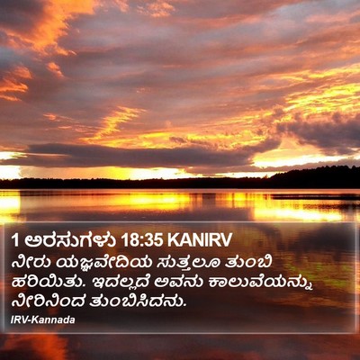 1 ಅರಸುಗಳು 18:35 KANIRV Bible Verse Image