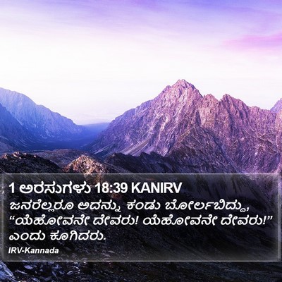 1 ಅರಸುಗಳು 18:39 KANIRV Bible Verse Image