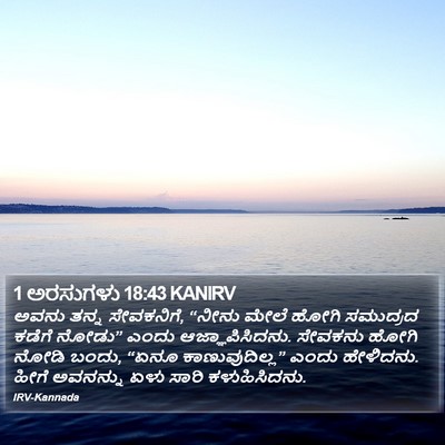 1 ಅರಸುಗಳು 18:43 KANIRV Bible Verse Image