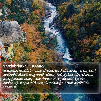 1 ಅರಸುಗಳು 18:5 KANIRV Bible Verse Image