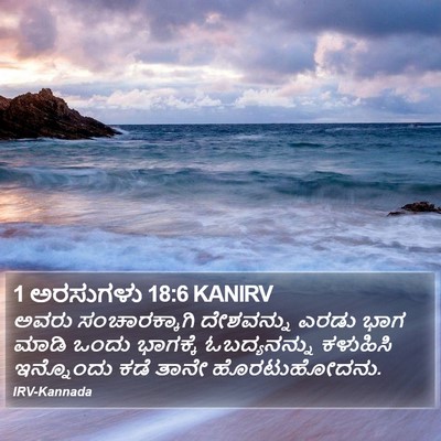 1 ಅರಸುಗಳು 18:6 KANIRV Bible Verse Image