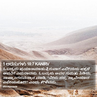1 ಅರಸುಗಳು 18:7 KANIRV Bible Verse Image