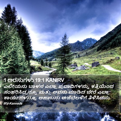 1 ಅರಸುಗಳು 19:1 KANIRV Bible Verse Image