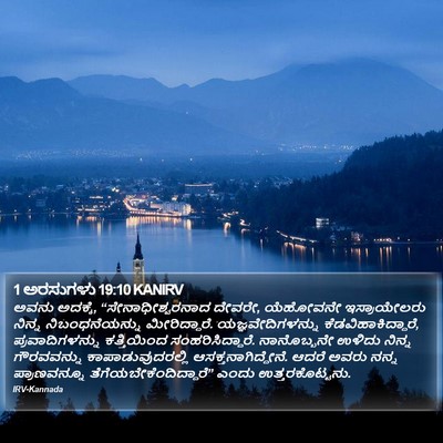 1 ಅರಸುಗಳು 19:10 KANIRV Bible Verse Image