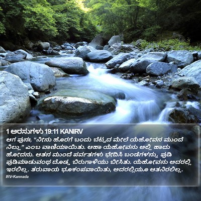1 ಅರಸುಗಳು 19:11 KANIRV Bible Verse Image
