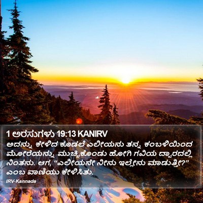 1 ಅರಸುಗಳು 19:13 KANIRV Bible Verse Image