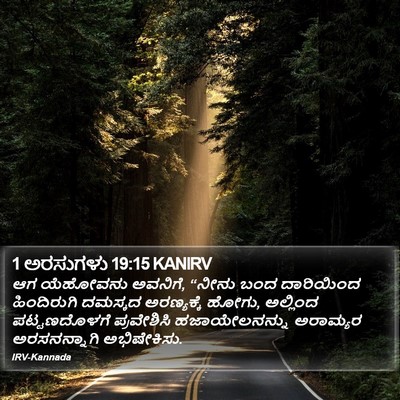 1 ಅರಸುಗಳು 19:15 KANIRV Bible Verse Image