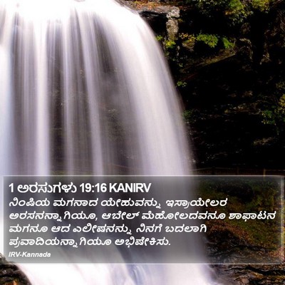 1 ಅರಸುಗಳು 19:16 KANIRV Bible Verse Image