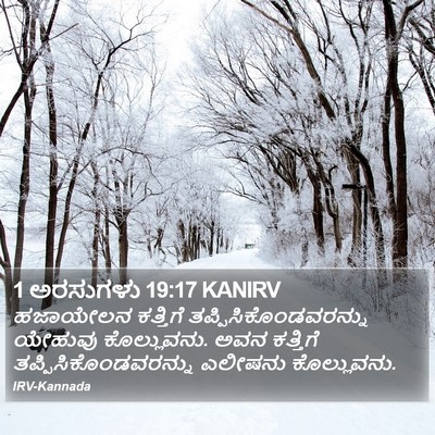 1 ಅರಸುಗಳು 19:17 KANIRV Bible Verse Image