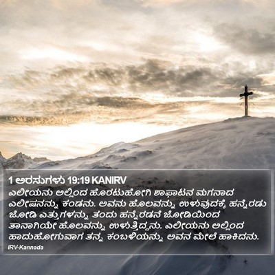 1 ಅರಸುಗಳು 19:19 KANIRV Bible Verse Image