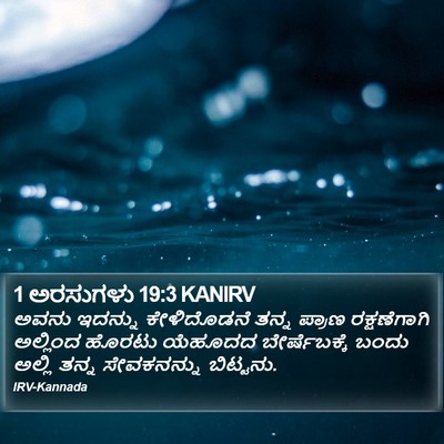 1 ಅರಸುಗಳು 19:3 KANIRV Bible Verse Image