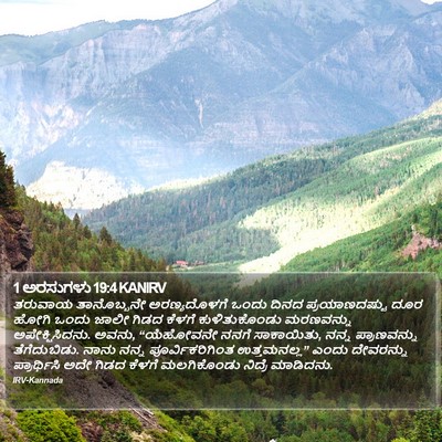 1 ಅರಸುಗಳು 19:4 KANIRV Bible Verse Image