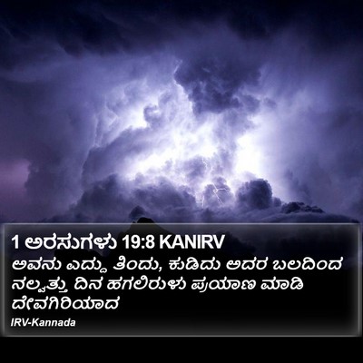1 ಅರಸುಗಳು 19:8 KANIRV Bible Verse Image