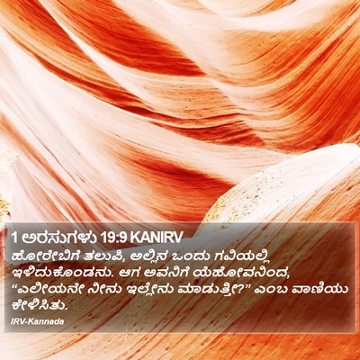 1 ಅರಸುಗಳು 19:9 KANIRV Bible Verse Image