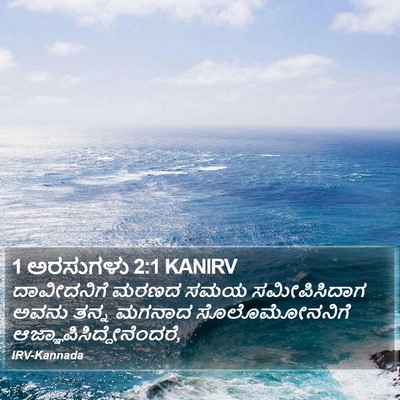 1 ಅರಸುಗಳು 2:1 KANIRV Bible Verse Image