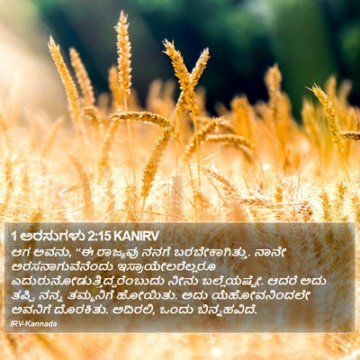 1 ಅರಸುಗಳು 2:15 KANIRV Bible Verse Image