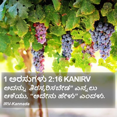 1 ಅರಸುಗಳು 2:16 KANIRV Bible Verse Image