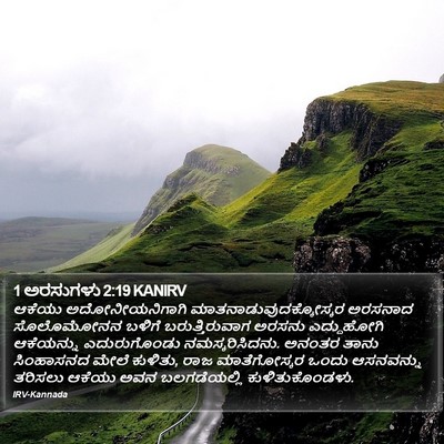 1 ಅರಸುಗಳು 2:19 KANIRV Bible Verse Image