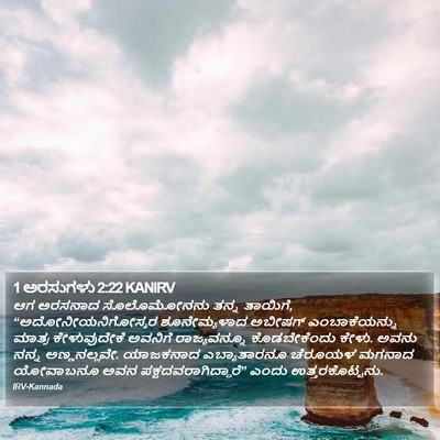 1 ಅರಸುಗಳು 2:22 KANIRV Bible Verse Image
