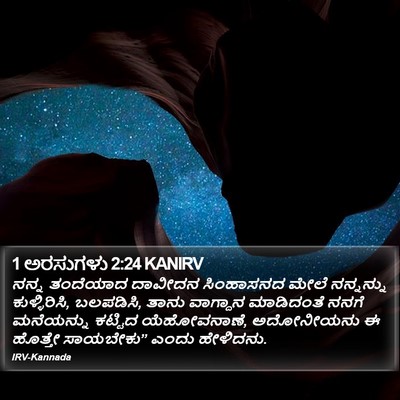 1 ಅರಸುಗಳು 2:24 KANIRV Bible Verse Image