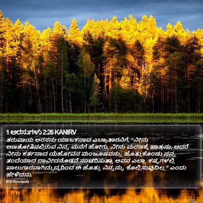 1 ಅರಸುಗಳು 2:26 KANIRV Bible Verse Image
