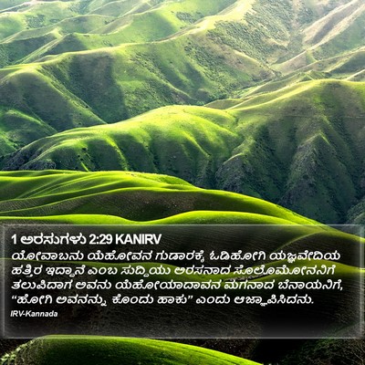 1 ಅರಸುಗಳು 2:29 KANIRV Bible Verse Image