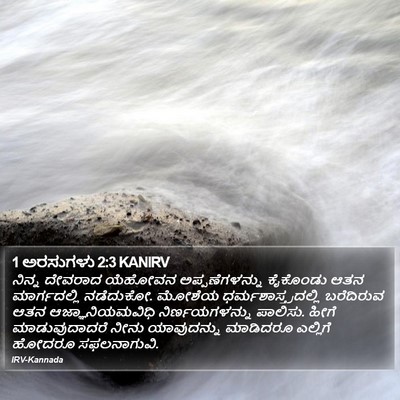 1 ಅರಸುಗಳು 2:3 KANIRV Bible Verse Image