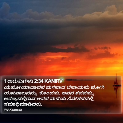 1 ಅರಸುಗಳು 2:34 KANIRV Bible Verse Image