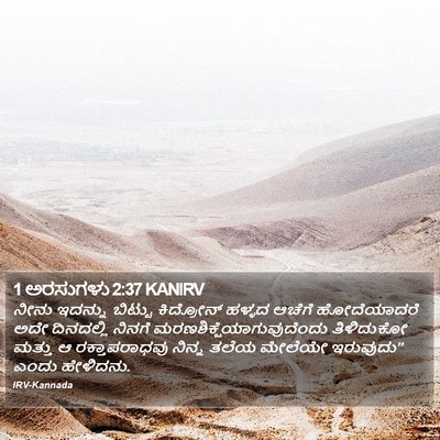 1 ಅರಸುಗಳು 2:37 KANIRV Bible Verse Image
