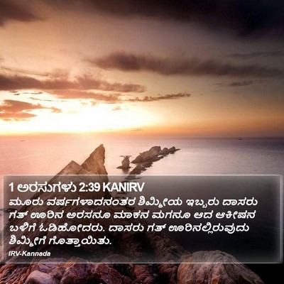 1 ಅರಸುಗಳು 2:39 KANIRV Bible Verse Image