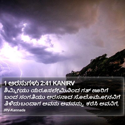 1 ಅರಸುಗಳು 2:41 KANIRV Bible Verse Image
