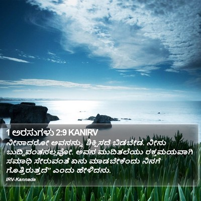 1 ಅರಸುಗಳು 2:9 KANIRV Bible Verse Image