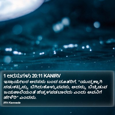 1 ಅರಸುಗಳು 20:11 KANIRV Bible Verse Image