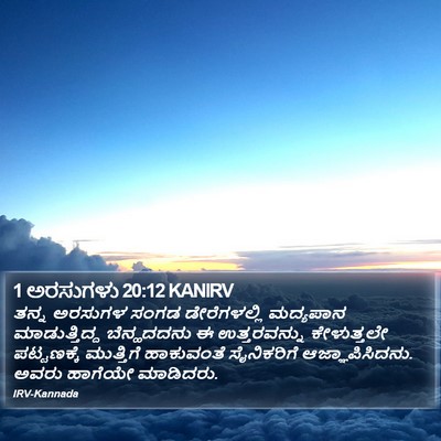 1 ಅರಸುಗಳು 20:12 KANIRV Bible Verse Image