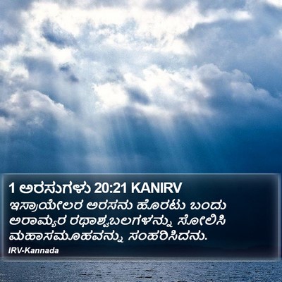1 ಅರಸುಗಳು 20:21 KANIRV Bible Verse Image