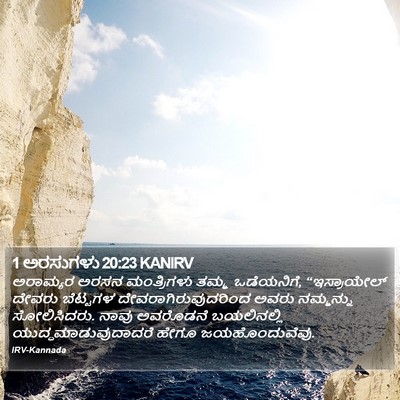 1 ಅರಸುಗಳು 20:23 KANIRV Bible Verse Image