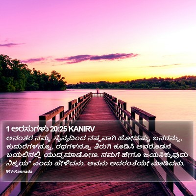 1 ಅರಸುಗಳು 20:25 KANIRV Bible Verse Image