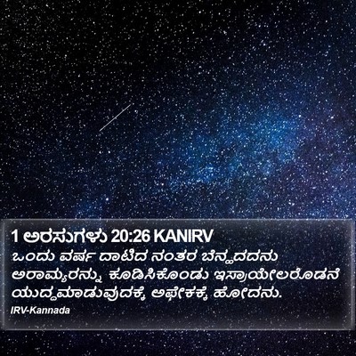 1 ಅರಸುಗಳು 20:26 KANIRV Bible Verse Image