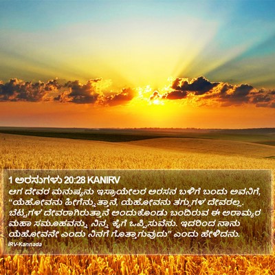 1 ಅರಸುಗಳು 20:28 KANIRV Bible Verse Image