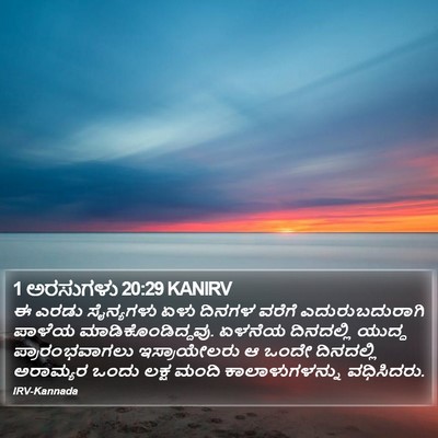 1 ಅರಸುಗಳು 20:29 KANIRV Bible Verse Image