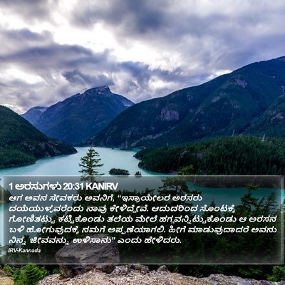 1 ಅರಸುಗಳು 20:31 KANIRV Bible Verse Image